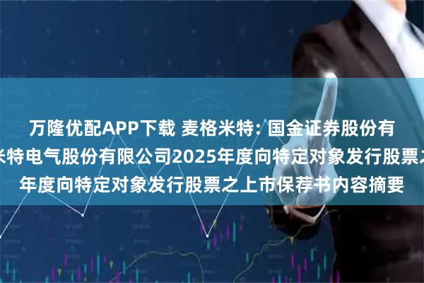 万隆优配APP下载 麦格米特: 国金证券股份有限公司关于深圳麦格米特电气股份有限公司2025年度向特定对象发行股票之上市保荐书内容摘要